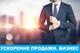 Продам ваш бизнес в Саратове. Ускоритель продажи