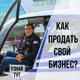 Продам ваш бизнес в Саратове. Ускоритель продажи