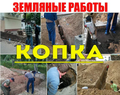 Услуги землекопа. Копка. Саратов