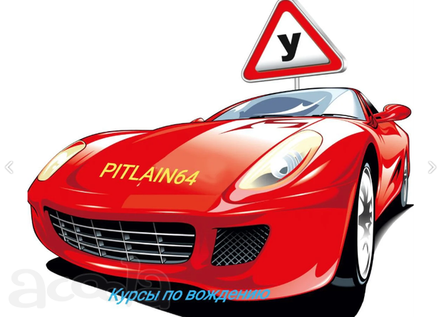 Инструктор, Автошкола Саратов